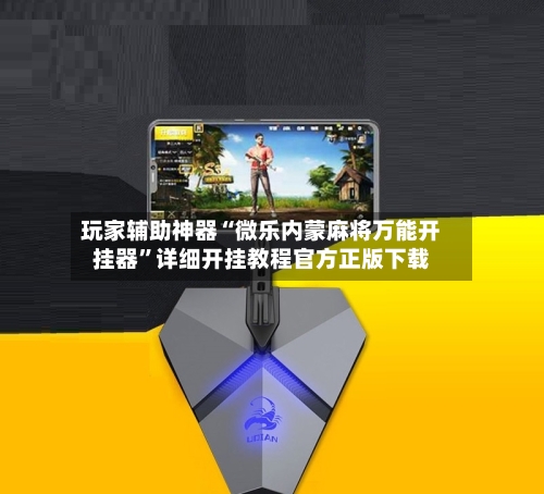 玩家辅助神器“微乐内蒙麻将万能开挂器”详细开挂教程官方正版下载-第2张图片