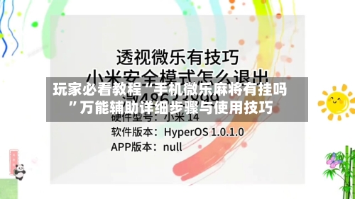 玩家必看教程“手机微乐麻将有挂吗”万能辅助详细步骤与使用技巧