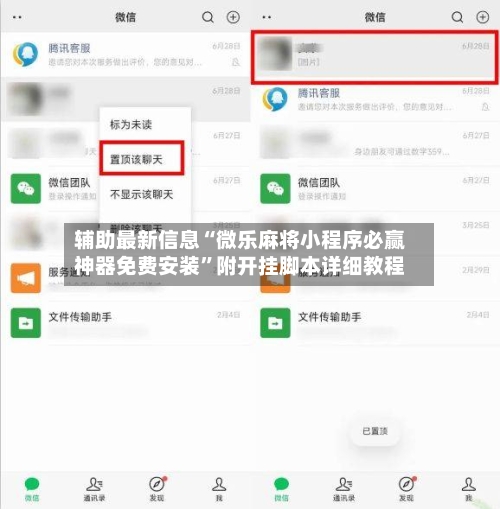 辅助最新信息“微乐麻将小程序必赢神器免费安装”附开挂脚本详细教程-第3张图片