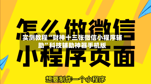 实测教程“财神十三张微信小程序辅助”科技辅助神器手机版-第2张图片