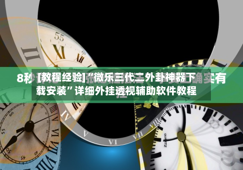 [教程经验]“微乐三代二外卦神器下载安装”详细外挂透视辅助软件教程-第2张图片