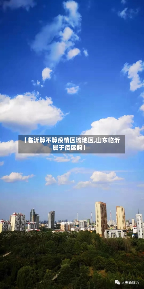【临沂算不算疫情区域地区,山东临沂属于疫区吗】-第2张图片