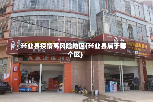 兴业县疫情高风险地区(兴业县属于哪个区)-第2张图片