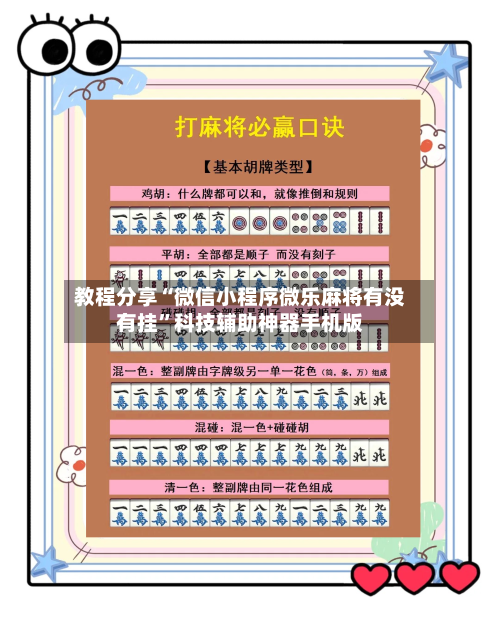教程分享“微信小程序微乐麻将有没有挂”科技辅助神器手机版-第2张图片