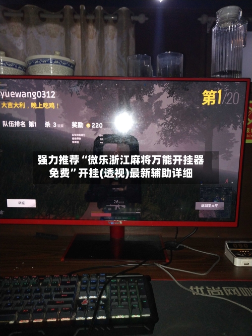 强力推荐“微乐浙江麻将万能开挂器免费	”开挂(透视)最新辅助详细-第2张图片