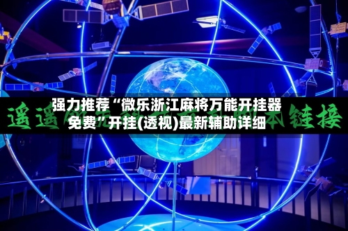 强力推荐“微乐浙江麻将万能开挂器免费”开挂(透视)最新辅助详细-第3张图片