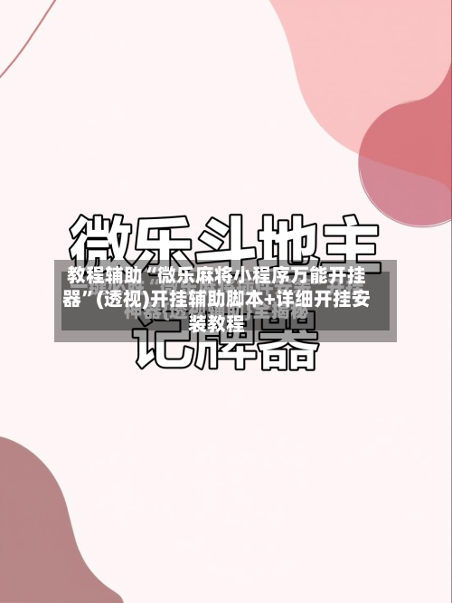 教程辅助“微乐麻将小程序万能开挂器”(透视)开挂辅助脚本+详细开挂安装教程-第3张图片