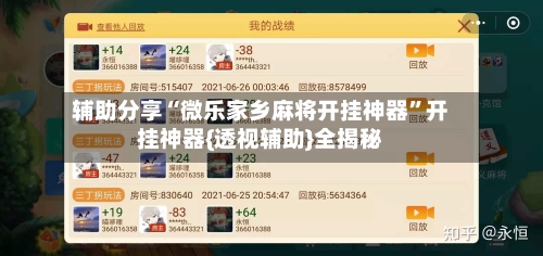 辅助分享“微乐家乡麻将开挂神器”开挂神器{透视辅助}全揭秘-第2张图片