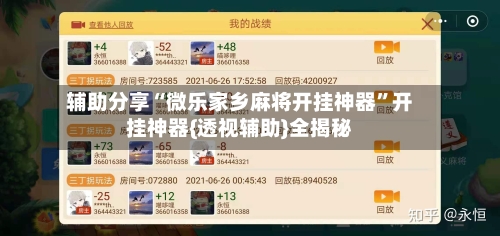 辅助分享“微乐家乡麻将开挂神器”开挂神器{透视辅助}全揭秘