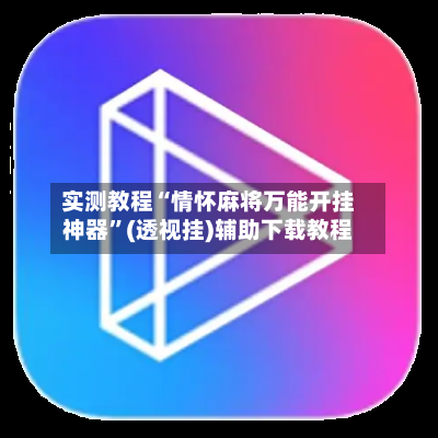 实测教程“情怀麻将万能开挂神器”(透视挂)辅助下载教程-第2张图片