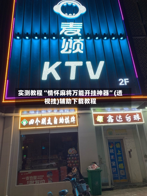 实测教程“情怀麻将万能开挂神器”(透视挂)辅助下载教程
