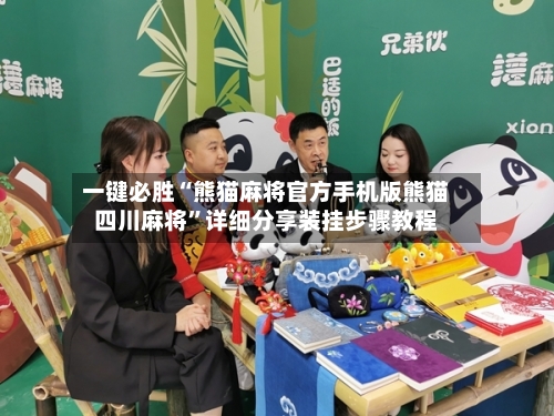 一键必胜“熊猫麻将官方手机版熊猫四川麻将	”详细分享装挂步骤教程-第2张图片