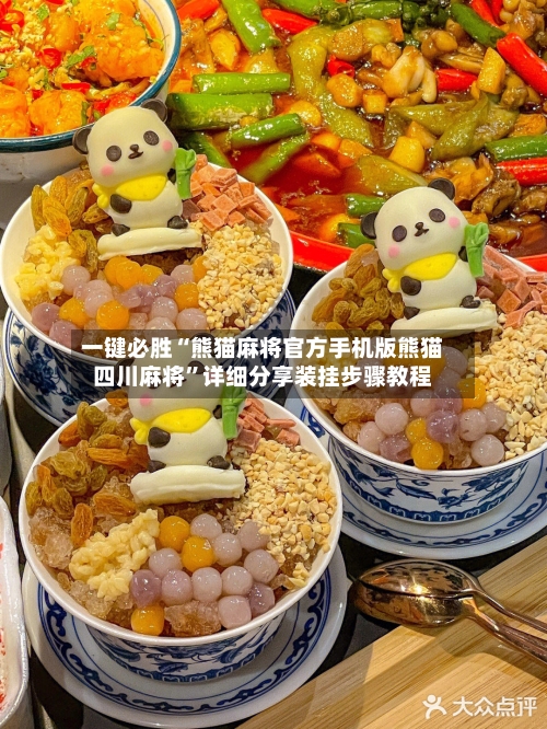 一键必胜“熊猫麻将官方手机版熊猫四川麻将”详细分享装挂步骤教程