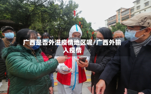 广西是否外溢疫情地区呢/广西外输入疫情
