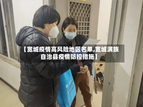 【宽城疫情高风险地区名单,宽城满族自治县疫情防控措施】-第2张图片
