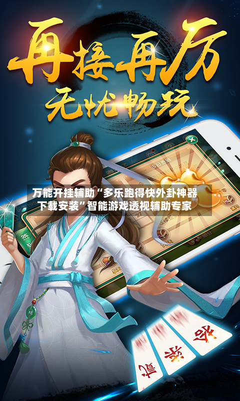 万能开挂辅助“多乐跑得快外卦神器下载安装”智能游戏透视辅助专家