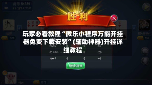 玩家必看教程“微乐小程序万能开挂器免费下载安装”(辅助神器)开挂详细教程