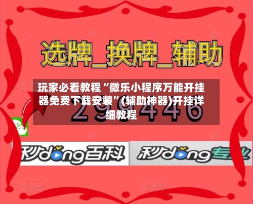 玩家必看教程“微乐小程序万能开挂器免费下载安装”(辅助神器)开挂详细教程-第2张图片
