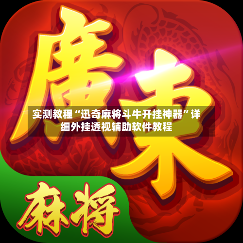 实测教程“迅奇麻将斗牛开挂神器”详细外挂透视辅助软件教程