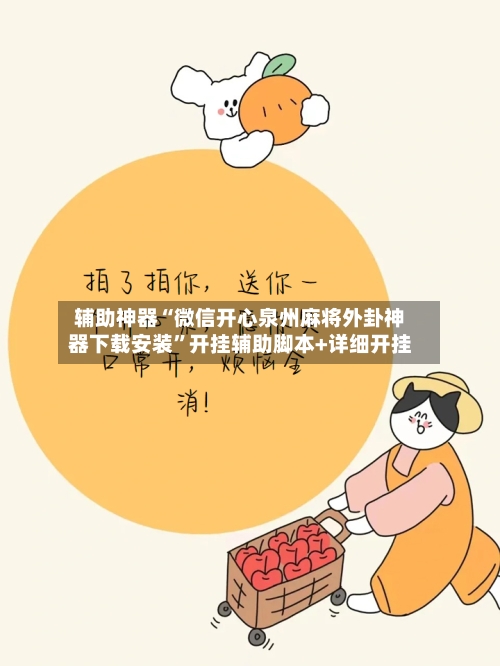 辅助神器“微信开心泉州麻将外卦神器下载安装”开挂辅助脚本+详细开挂-第2张图片