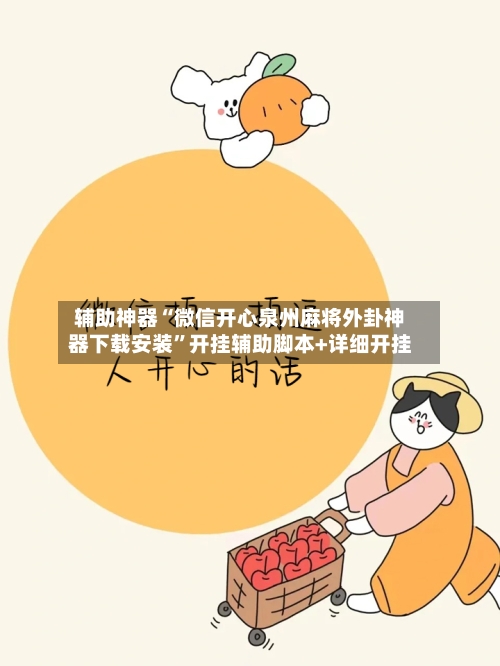 辅助神器“微信开心泉州麻将外卦神器下载安装”开挂辅助脚本+详细开挂