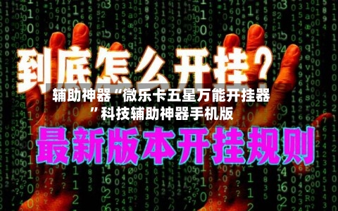 辅助神器“微乐卡五星万能开挂器”科技辅助神器手机版-第2张图片