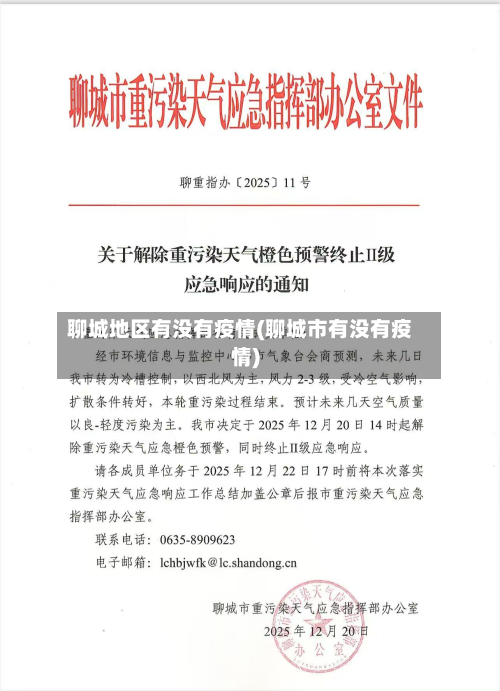 聊城地区有没有疫情(聊城市有没有疫情)