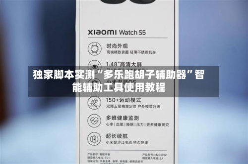 独家脚本实测“多乐跑胡子辅助器	”智能辅助工具使用教程-第2张图片