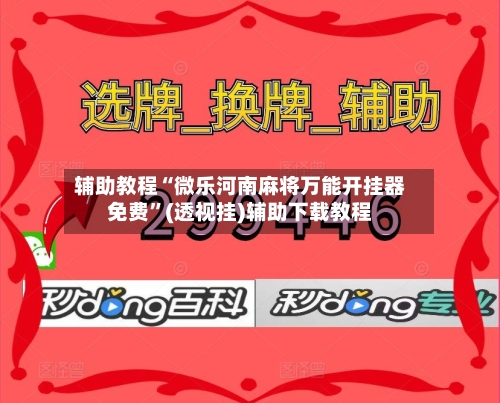 辅助教程“微乐河南麻将万能开挂器免费”(透视挂)辅助下载教程