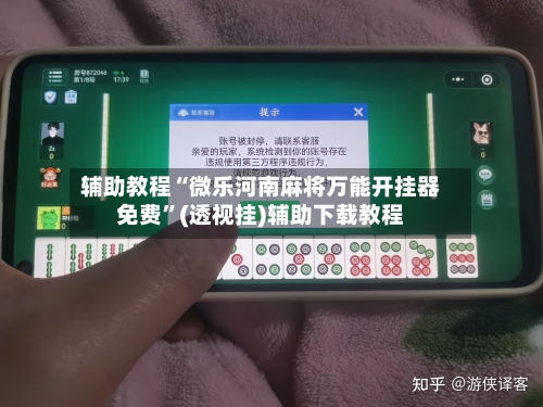 辅助教程“微乐河南麻将万能开挂器免费	”(透视挂)辅助下载教程-第2张图片