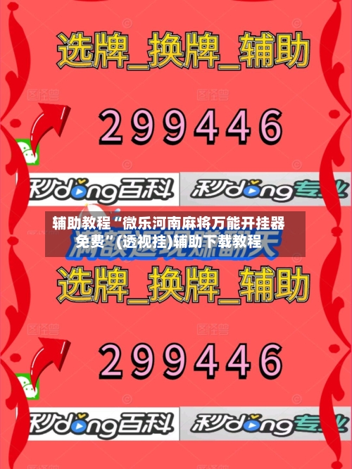 辅助教程“微乐河南麻将万能开挂器免费”(透视挂)辅助下载教程-第3张图片
