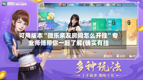 可用版本“微乐亲友房间怎么开挂”专业师傅带你一起了解(确实有挂-第2张图片