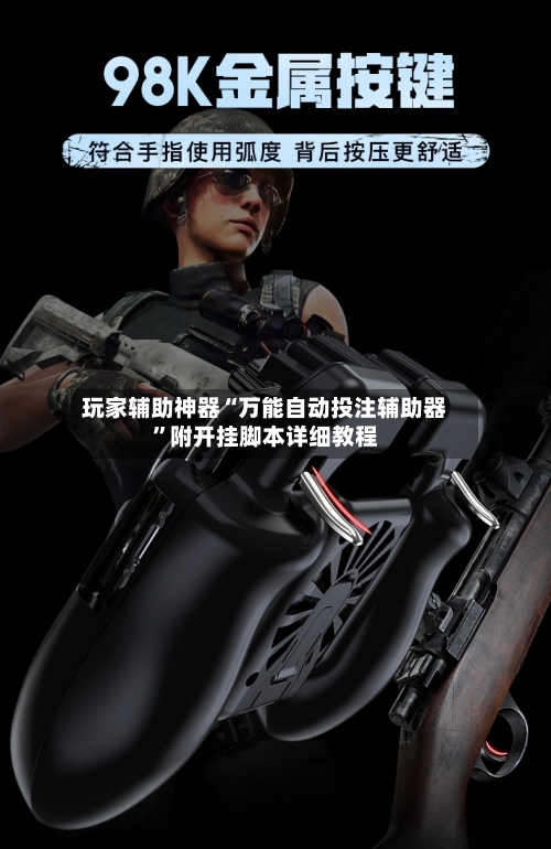 玩家辅助神器“万能自动投注辅助器”附开挂脚本详细教程