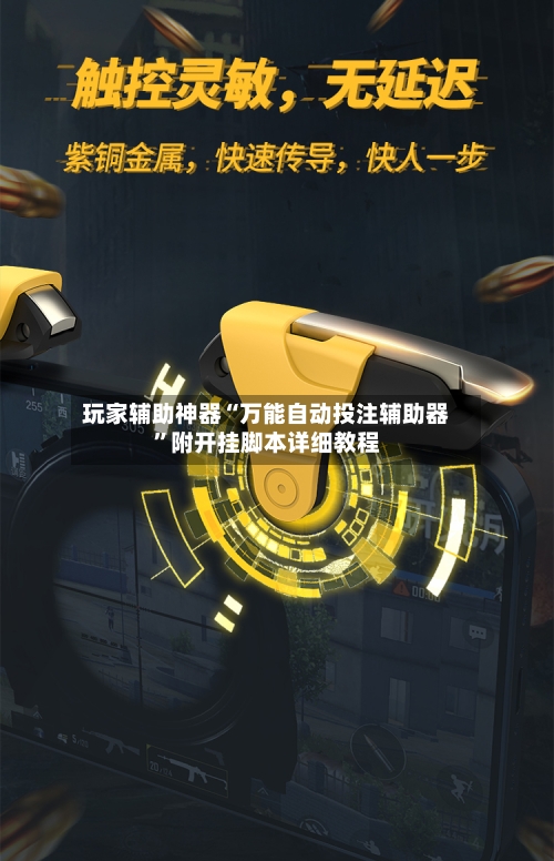 玩家辅助神器“万能自动投注辅助器”附开挂脚本详细教程-第3张图片
