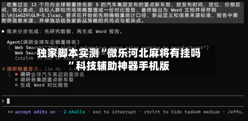 独家脚本实测“微乐河北麻将有挂吗	”科技辅助神器手机版-第3张图片