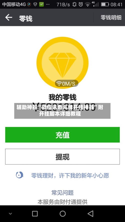 辅助神器“微信讯奇斗牌开挂神器”附开挂脚本详细教程