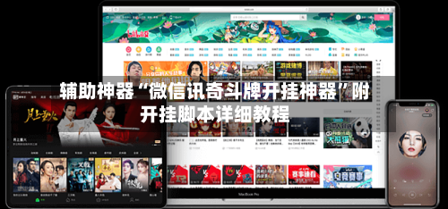辅助神器“微信讯奇斗牌开挂神器”附开挂脚本详细教程-第2张图片