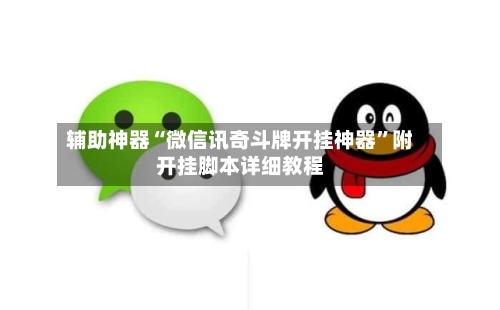 辅助神器“微信讯奇斗牌开挂神器”附开挂脚本详细教程-第3张图片