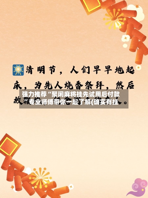 强力推荐“聚闲麻将挂先试用后付款”专业师傅带你一起了解(确实有挂