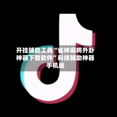 开挂辅助工具“雀神麻将外卦神器下载软件”科技辅助神器手机版