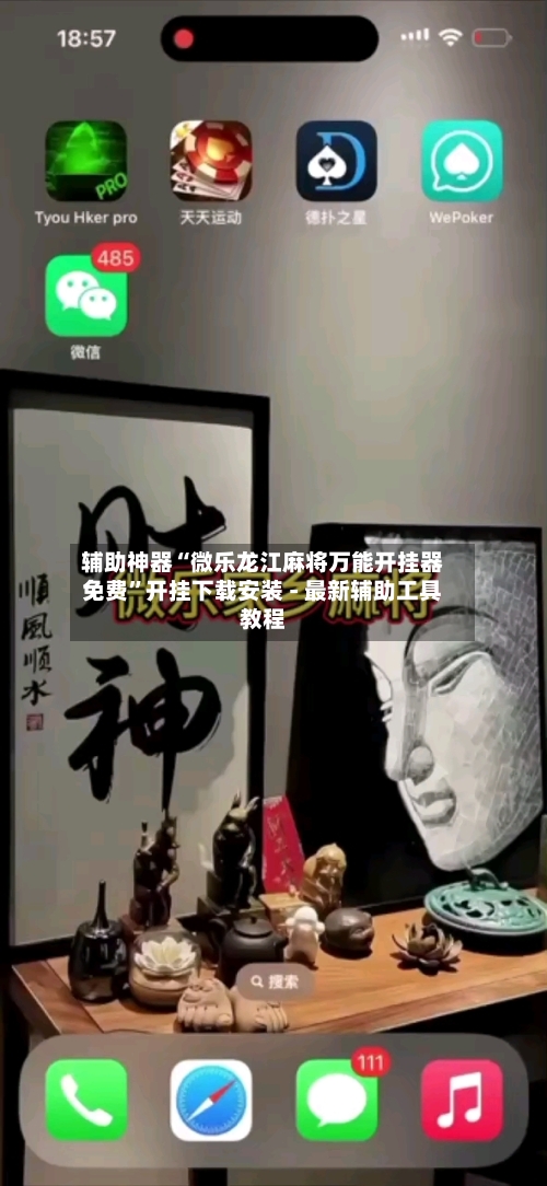 辅助神器“微乐龙江麻将万能开挂器免费”开挂下载安装 - 最新辅助工具教程-第2张图片