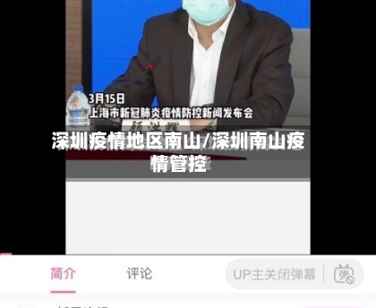 深圳疫情地区南山/深圳南山疫情管控-第3张图片