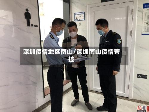 深圳疫情地区南山/深圳南山疫情管控