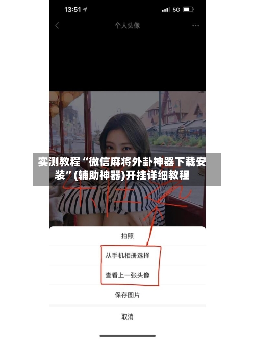 实测教程“微信麻将外卦神器下载安装”(辅助神器)开挂详细教程-第2张图片