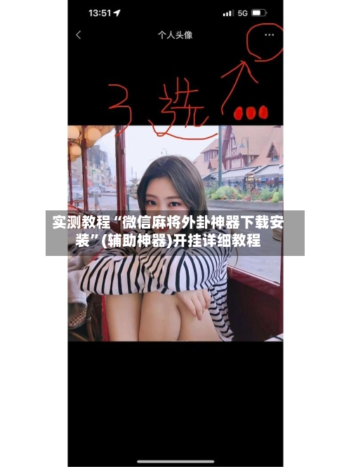 实测教程“微信麻将外卦神器下载安装”(辅助神器)开挂详细教程