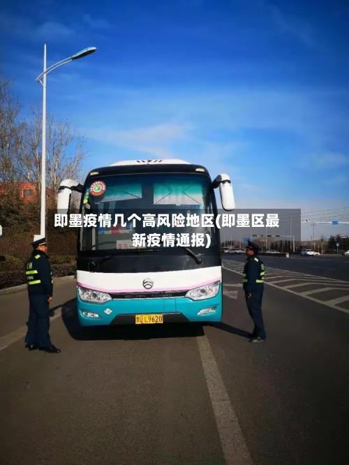 即墨疫情几个高风险地区(即墨区最新疫情通报)-第3张图片