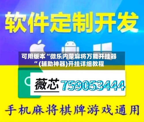 可用版本“微乐内蒙麻将万能开挂器”(辅助神器)开挂详细教程-第2张图片