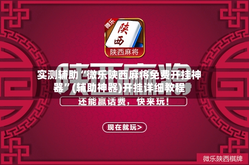 实测辅助“微乐陕西麻将免费开挂神器”(辅助神器)开挂详细教程-第2张图片