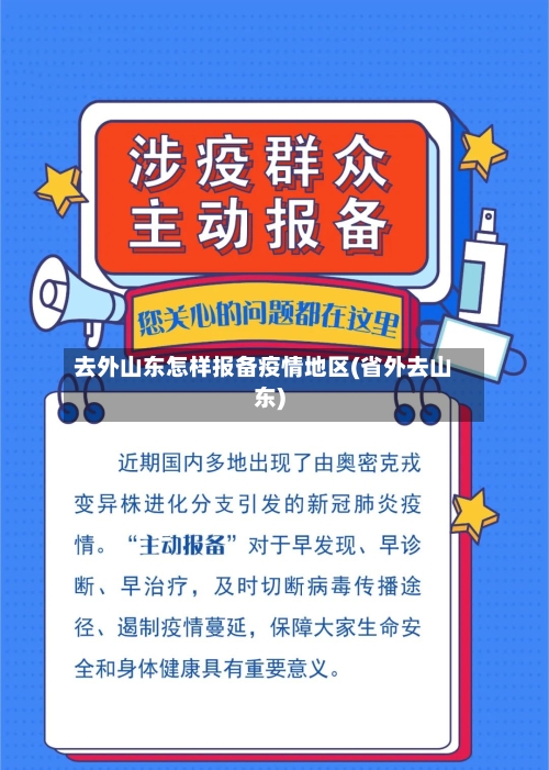 去外山东怎样报备疫情地区(省外去山东)