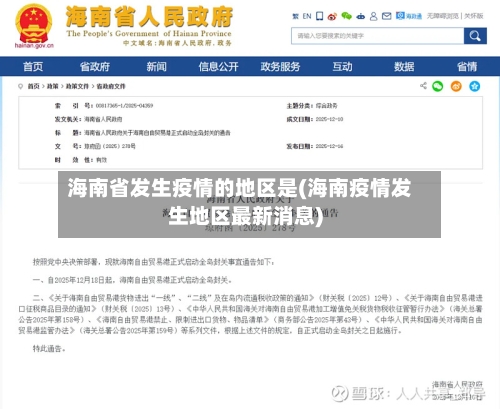海南省发生疫情的地区是(海南疫情发生地区最新消息)